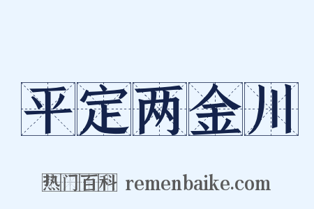 平定两金川是什么意思的图片